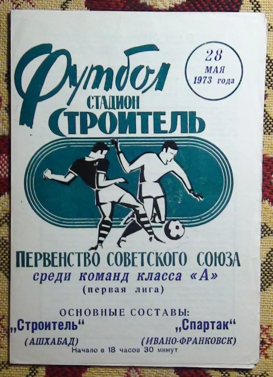Строитель Ашхабад - Спартак Ивано-Франковск 1973