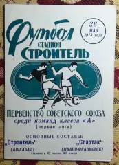Строитель Ашхабад - Спартак Ивано-Франковск 1973