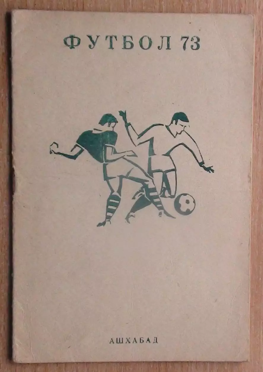 Календарь-справочник. Ашхабад 1973