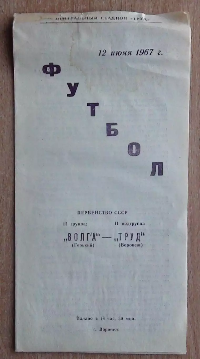 Труд Воронеж - Волга Горький 1967