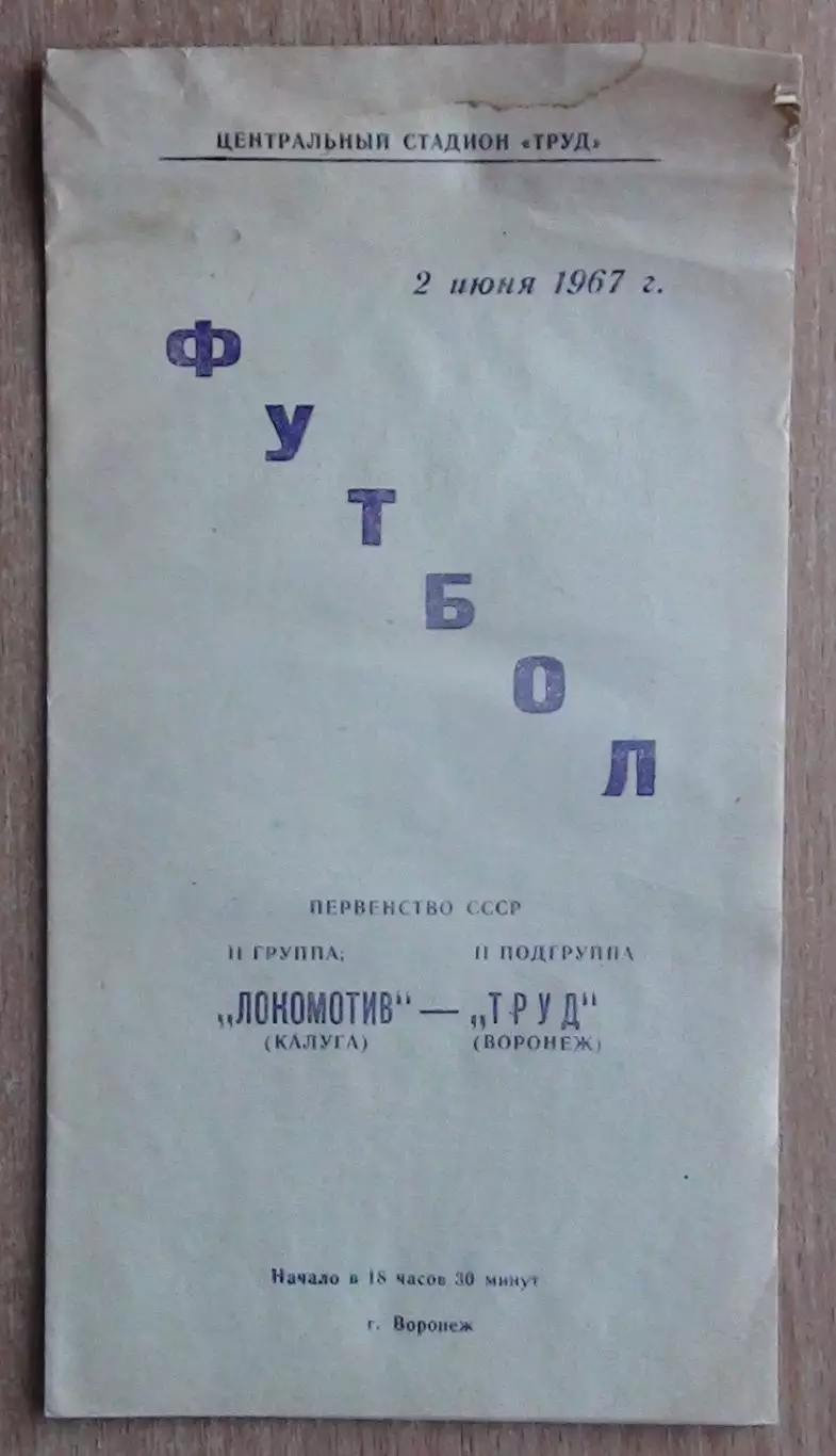 Труд Воронеж - Локомотив Калуга 1967