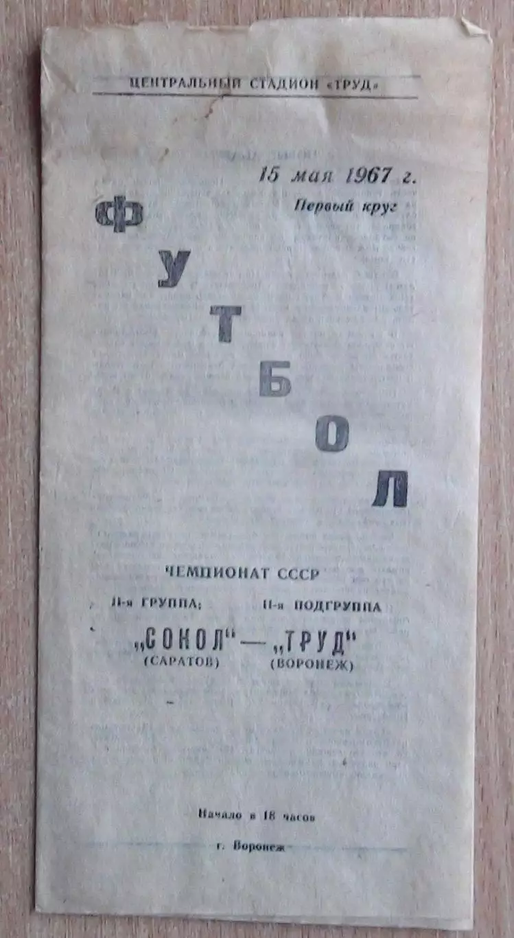 Труд Воронеж - Сокол Саратов 1967