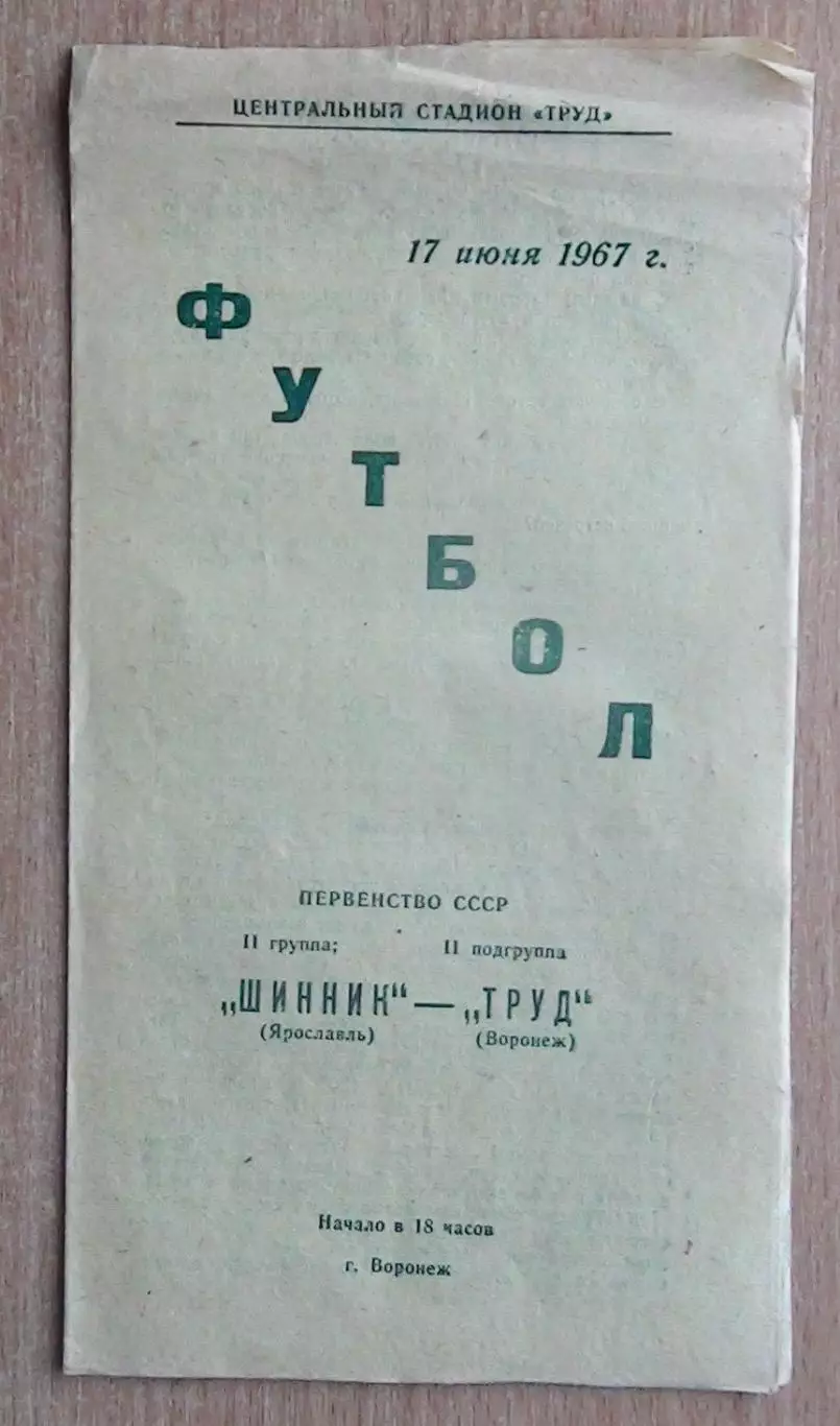 Труд Воронеж - Шинник Ярославль 1967
