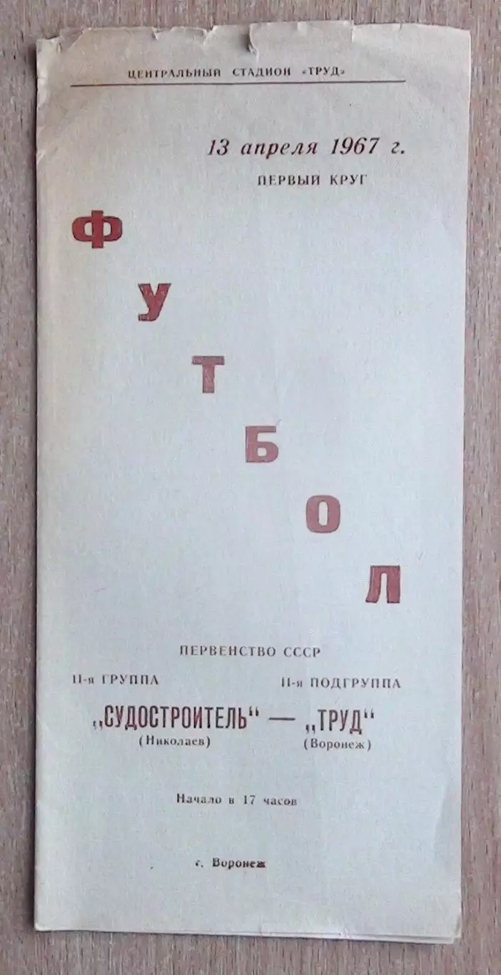 Труд Воронеж - Судостроитель Николаев 1967