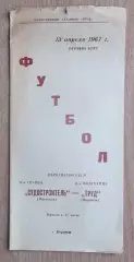 Труд Воронеж - Судостроитель Николаев 1967