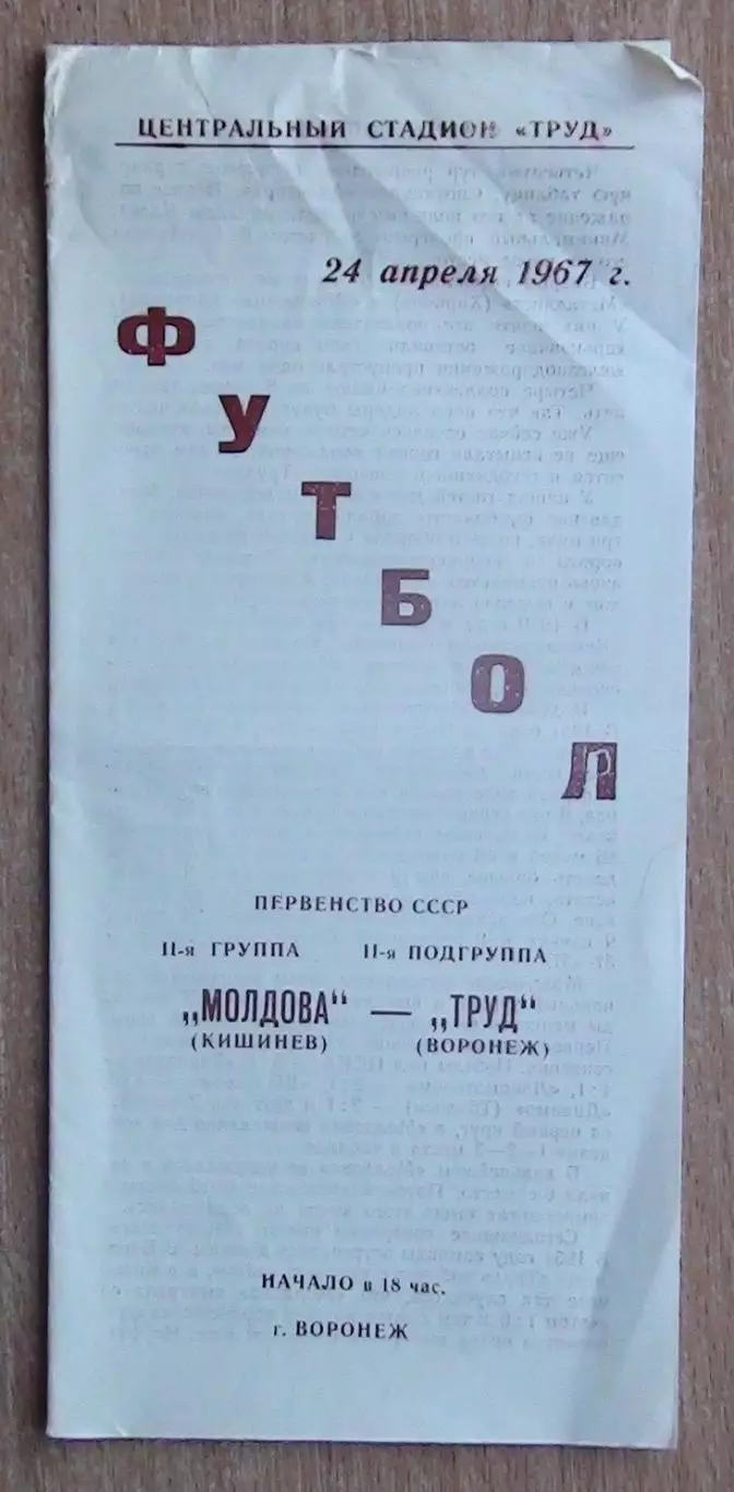 Труд Воронеж - Молдова Кишинёв 1967