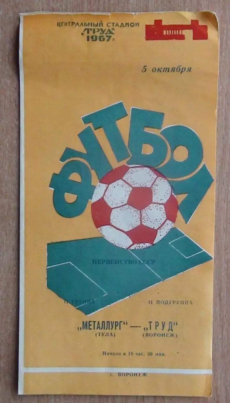 Труд Воронеж - Металлург Тула 1967