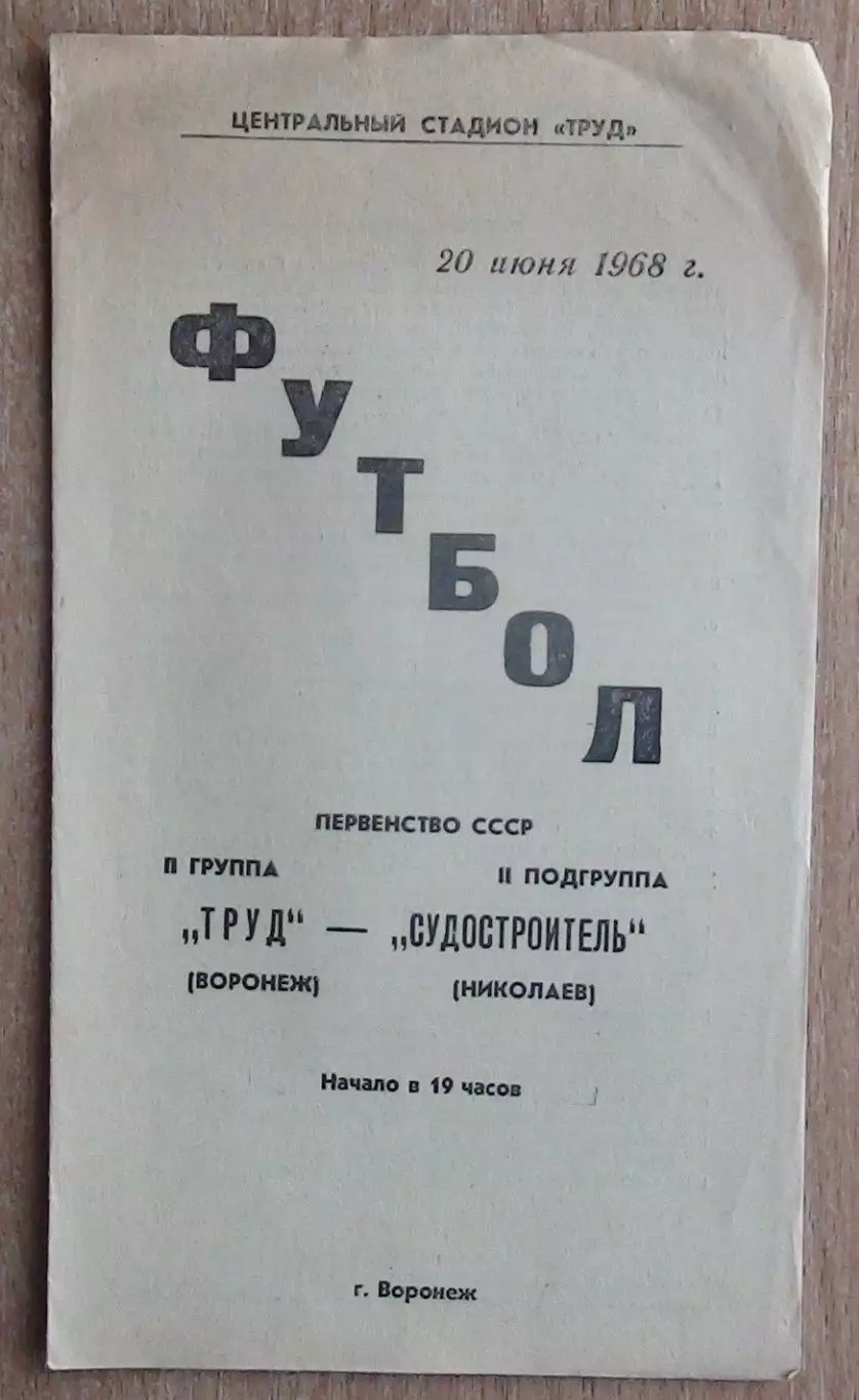 Труд Воронеж - Судостроитель Николаев 1968