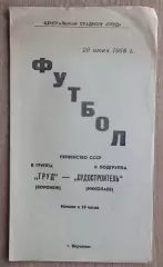 Труд Воронеж - Судостроитель Николаев 1968