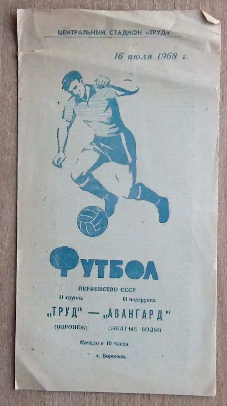Труд Воронеж - Авангард Жёлтые Воды 1968