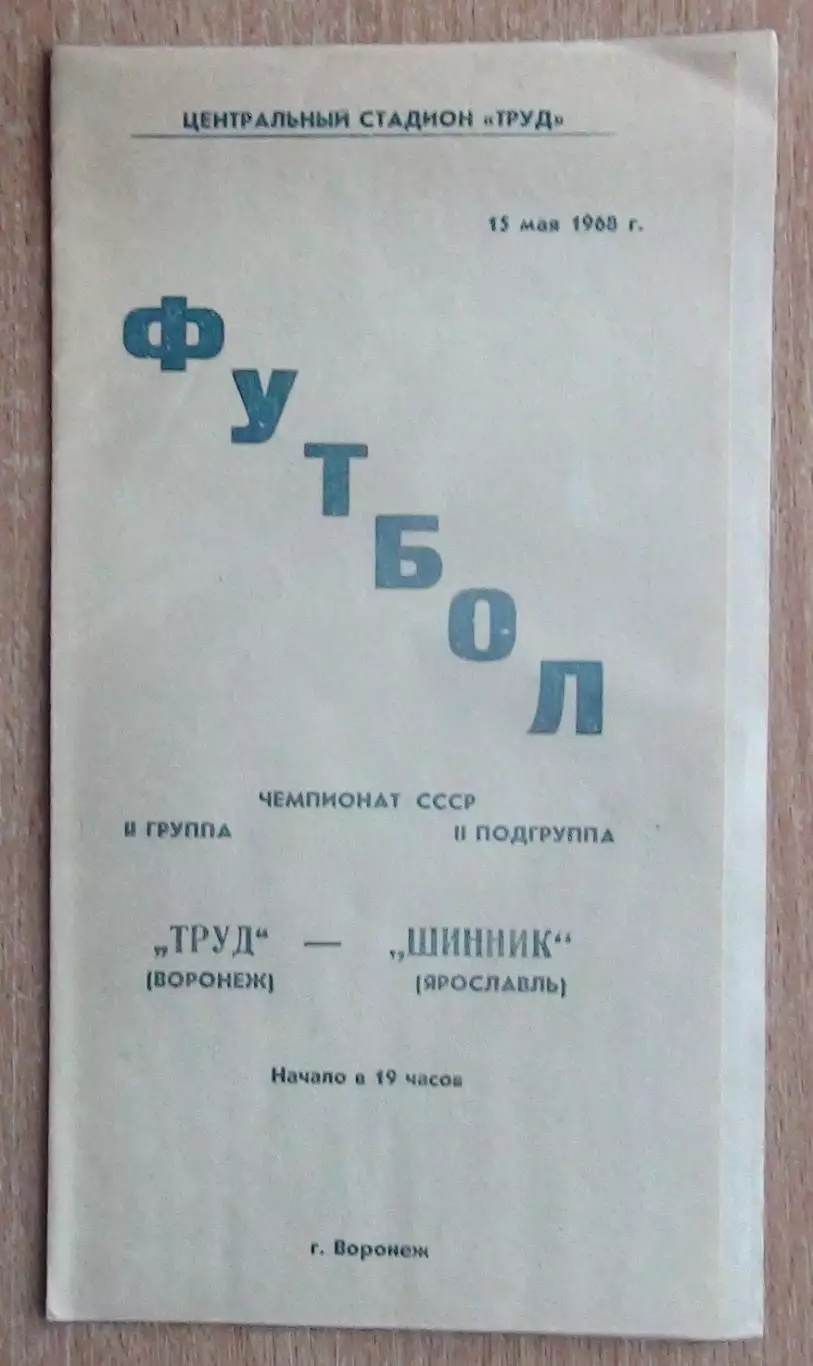 Труд Воронеж - Шинник Ярославль 1968