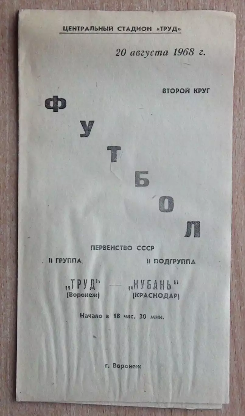 Труд Воронеж - Кубань Краснодар 1968