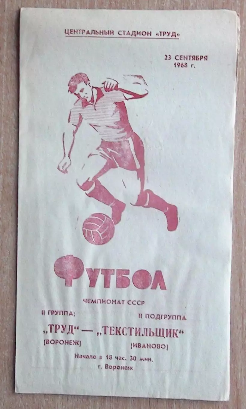 Труд Воронеж - Текстильщик Иваново 1968
