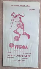 Труд Воронеж - Текстильщик Иваново 1968