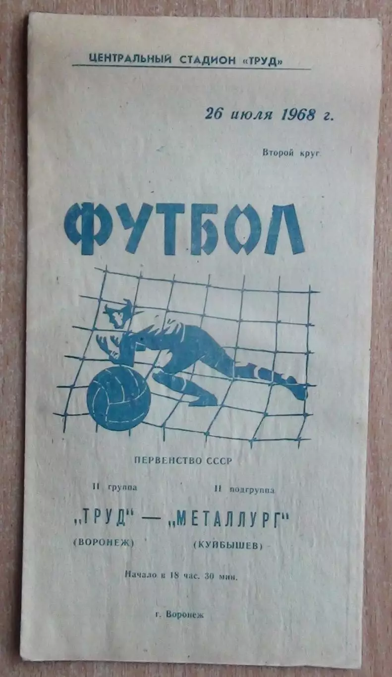 Труд Воронеж - Металлург Куйбышев 1968