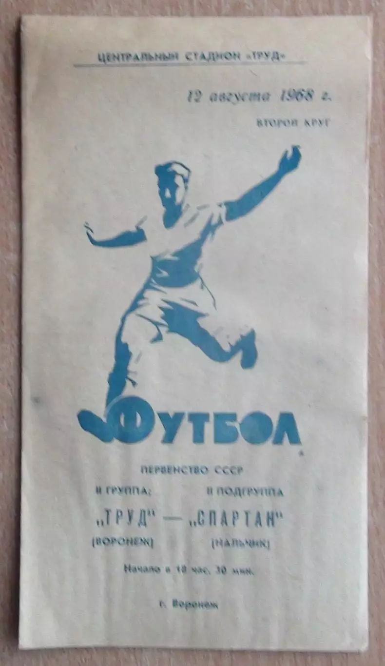 Труд Воронеж - Спартак Нальчик 1968