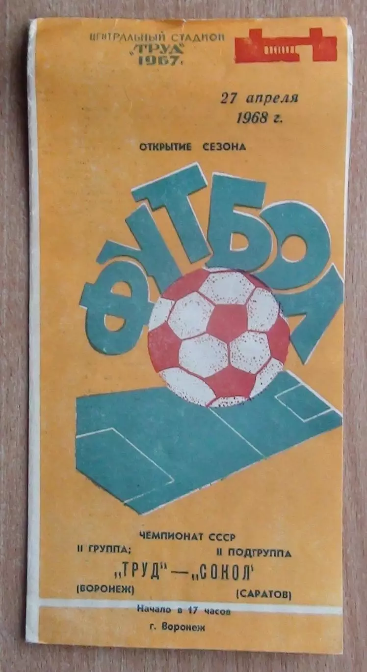 Труд Воронеж - Сокол Саратов 1968