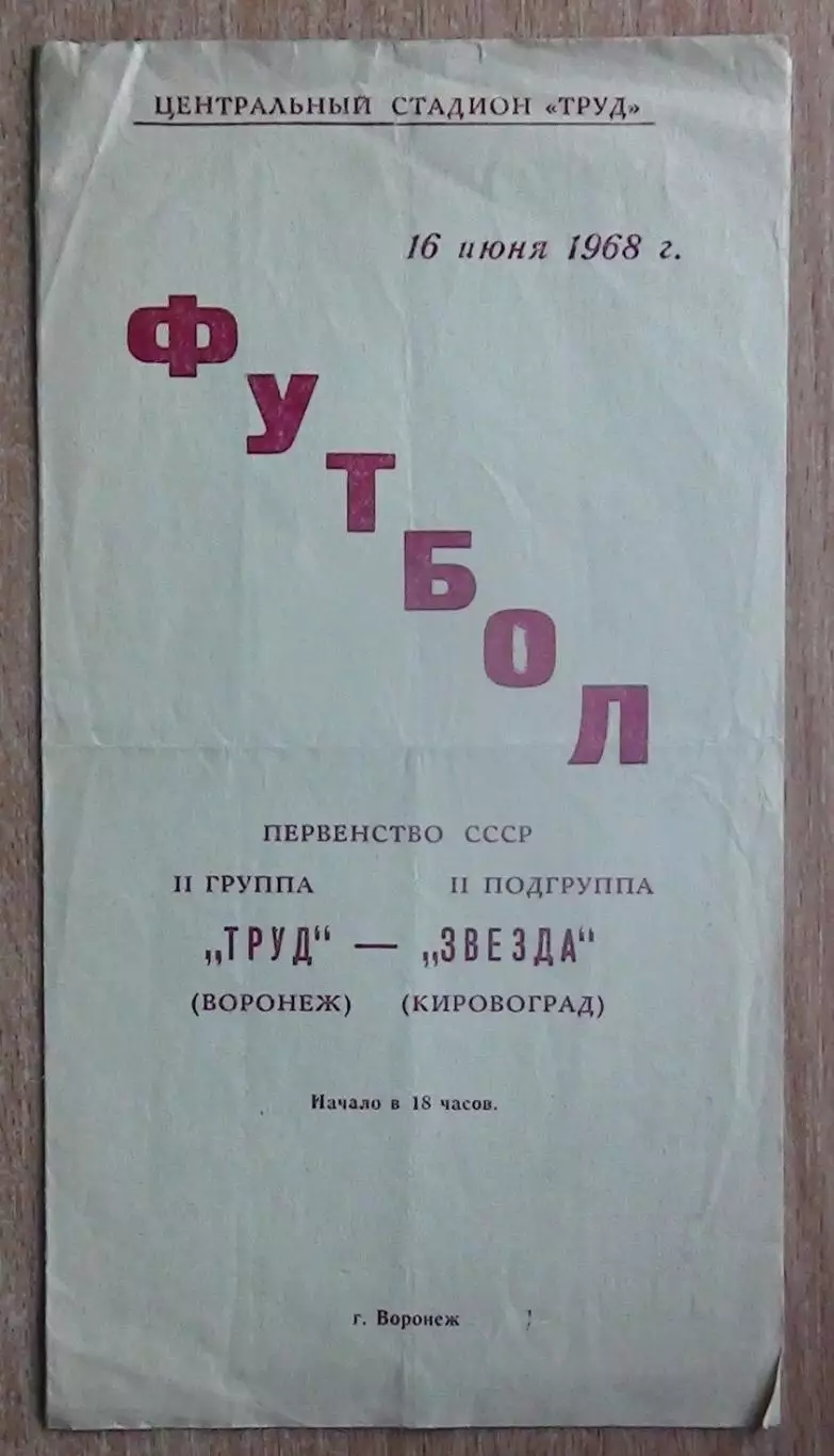 Труд Воронеж - Звезда Кировоград 1968