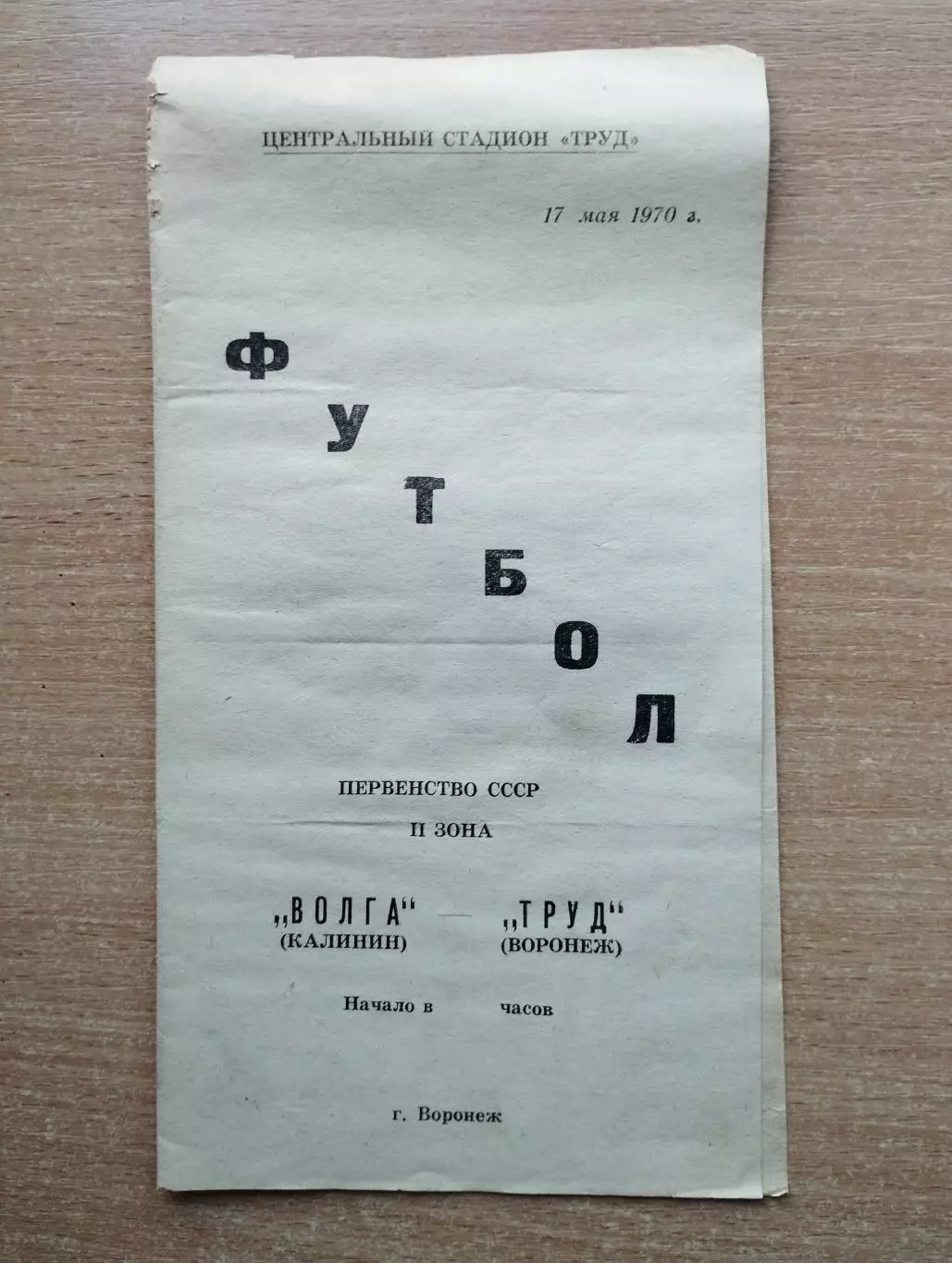 Труд Воронеж - Волга Калинин 1970