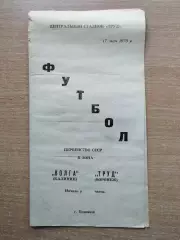 Труд Воронеж - Волга Калинин 1970