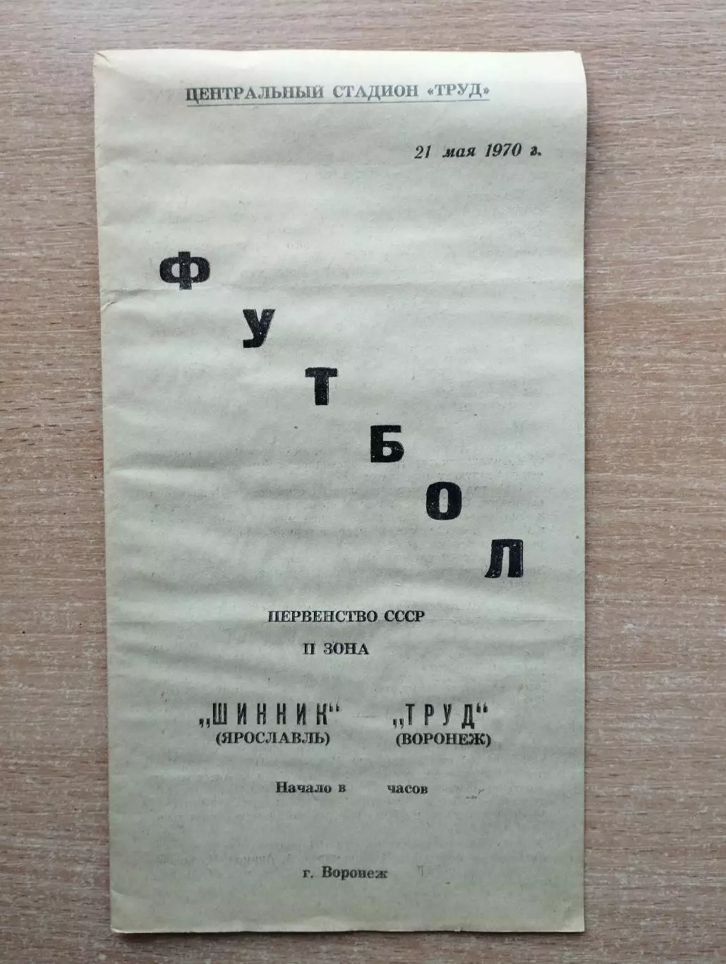 Труд Воронеж - Шинник Ярославль 1970