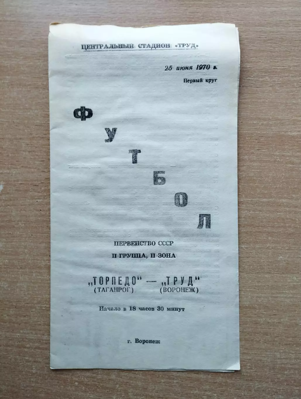Труд Воронеж - Торпедо Таганрог 1970