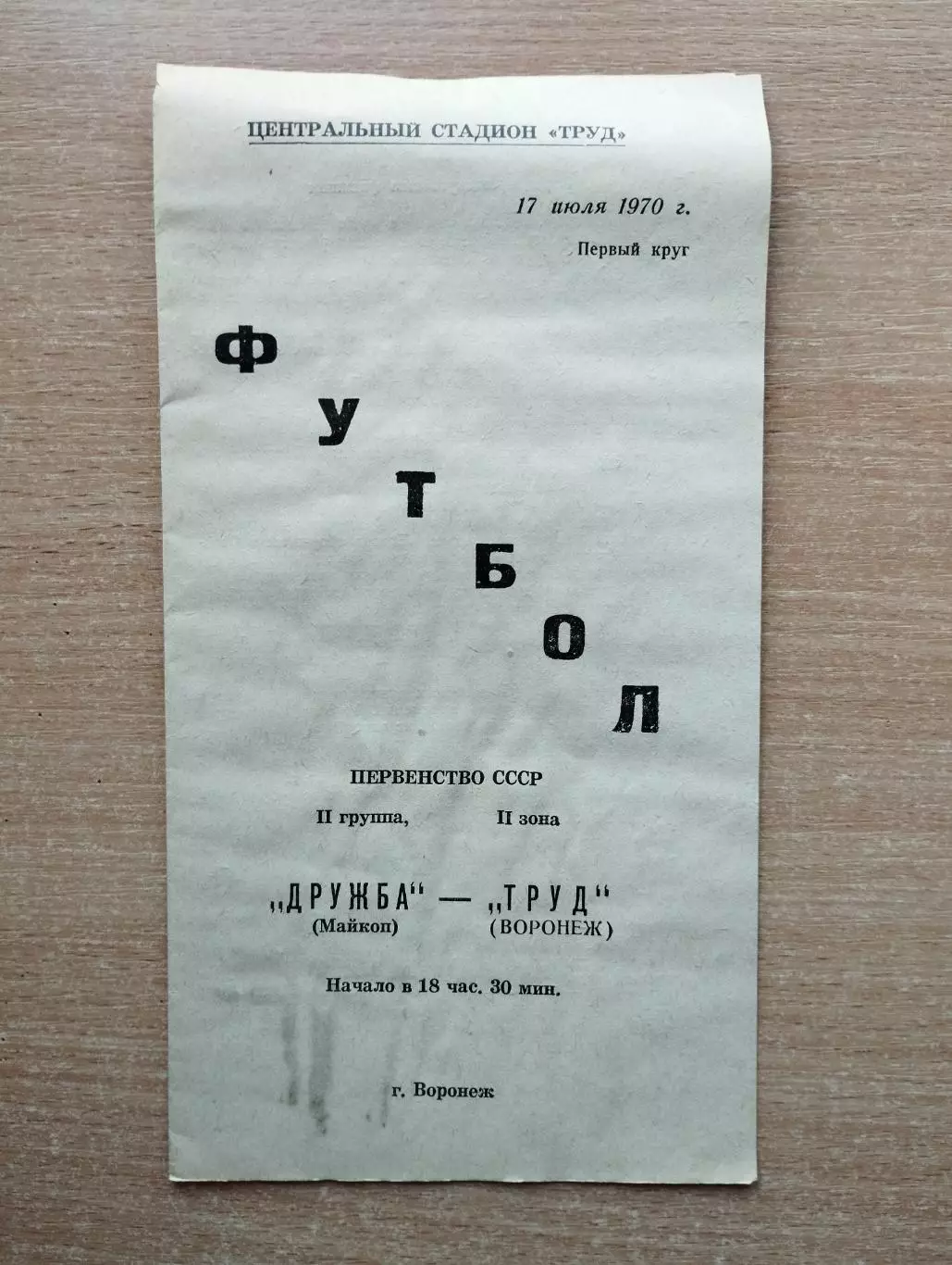 Труд Воронеж - Дружба Майкоп 1970