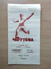 Труд Воронеж - Автомобилист Нальчик 1970