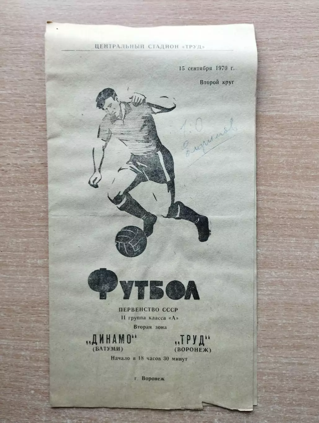 Труд Воронеж - Динамо Батуми 1970