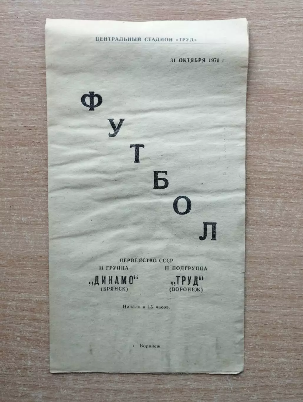 Труд Воронеж - Динамо Брянск 1970