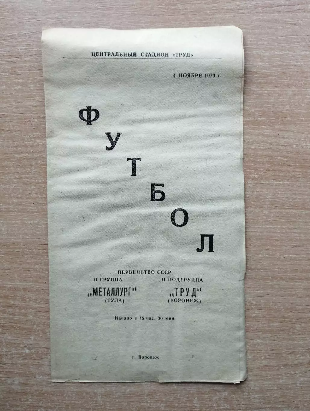 Труд Воронеж - Металлург Тула 1970