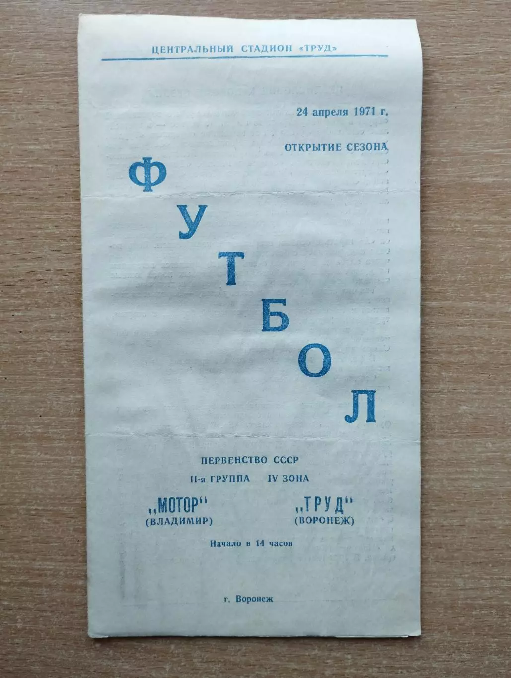 Труд Воронеж - Мотор Владимир 1971