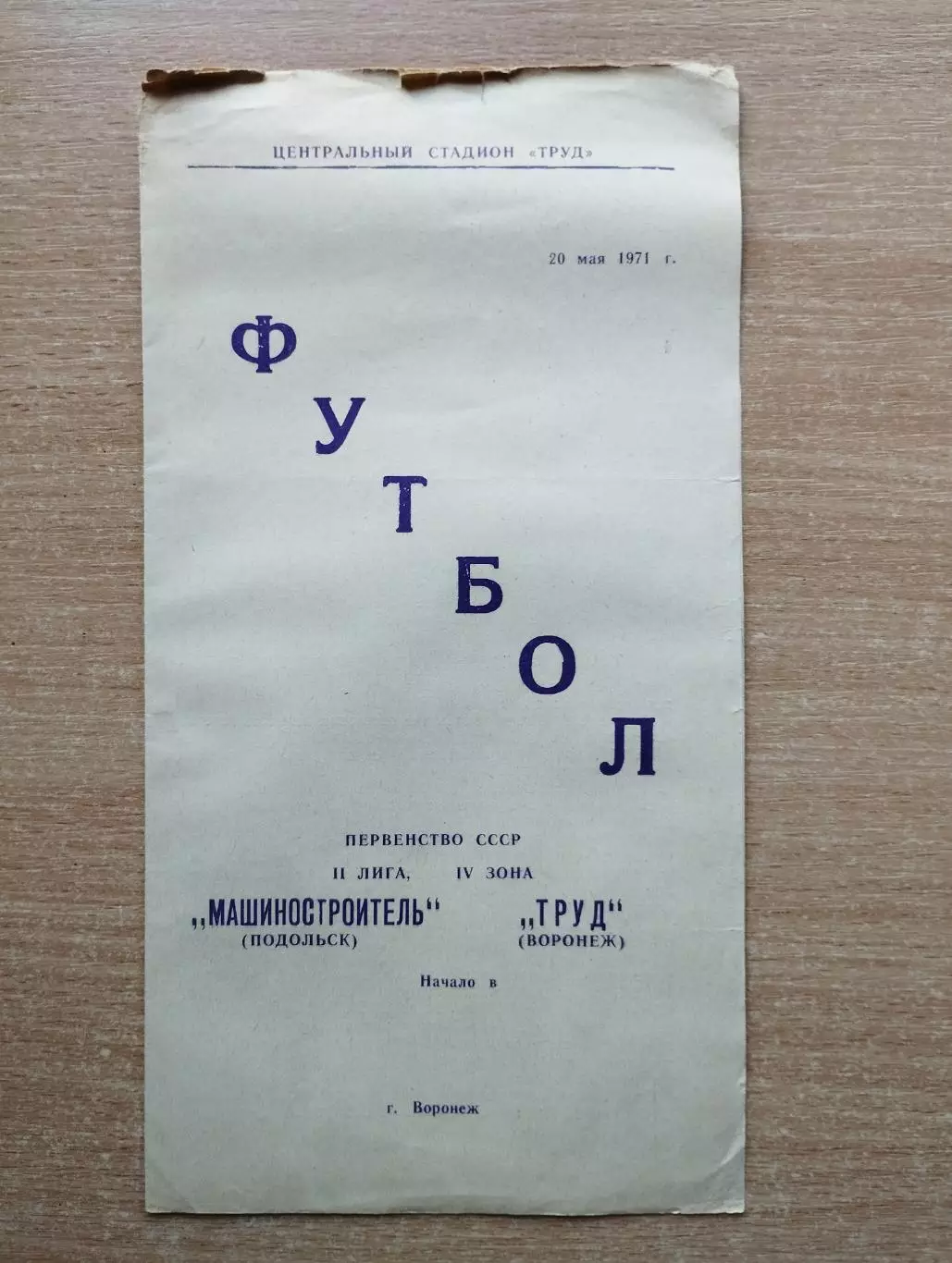 Труд Воронеж - Машиностроитель Подольск 1971