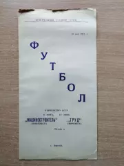 Труд Воронеж - Машиностроитель Подольск 1971