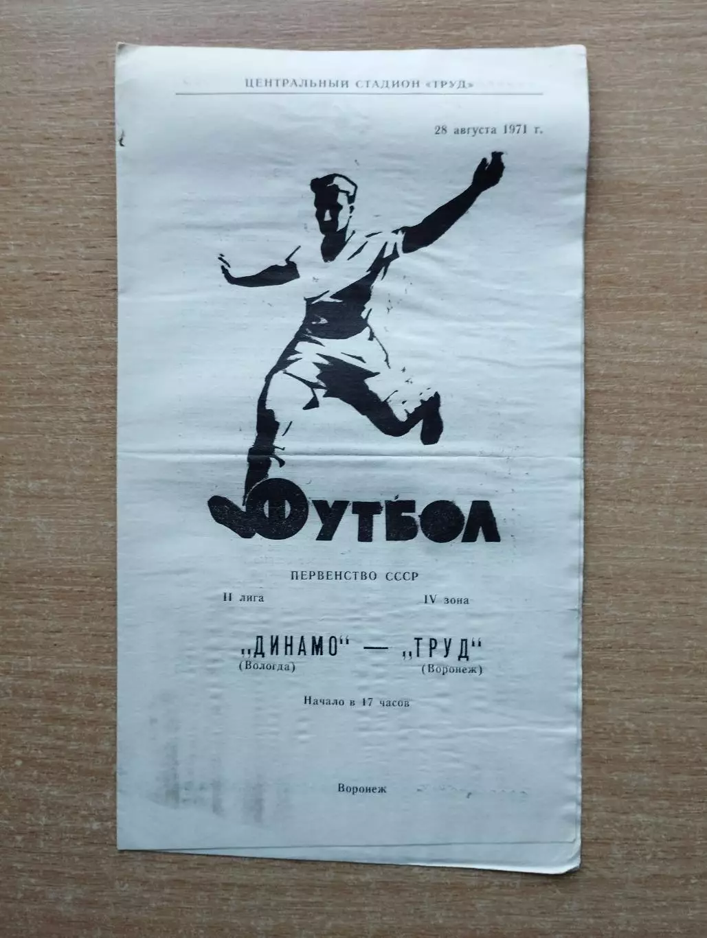 Труд Воронеж - Динамо Вологда 1971