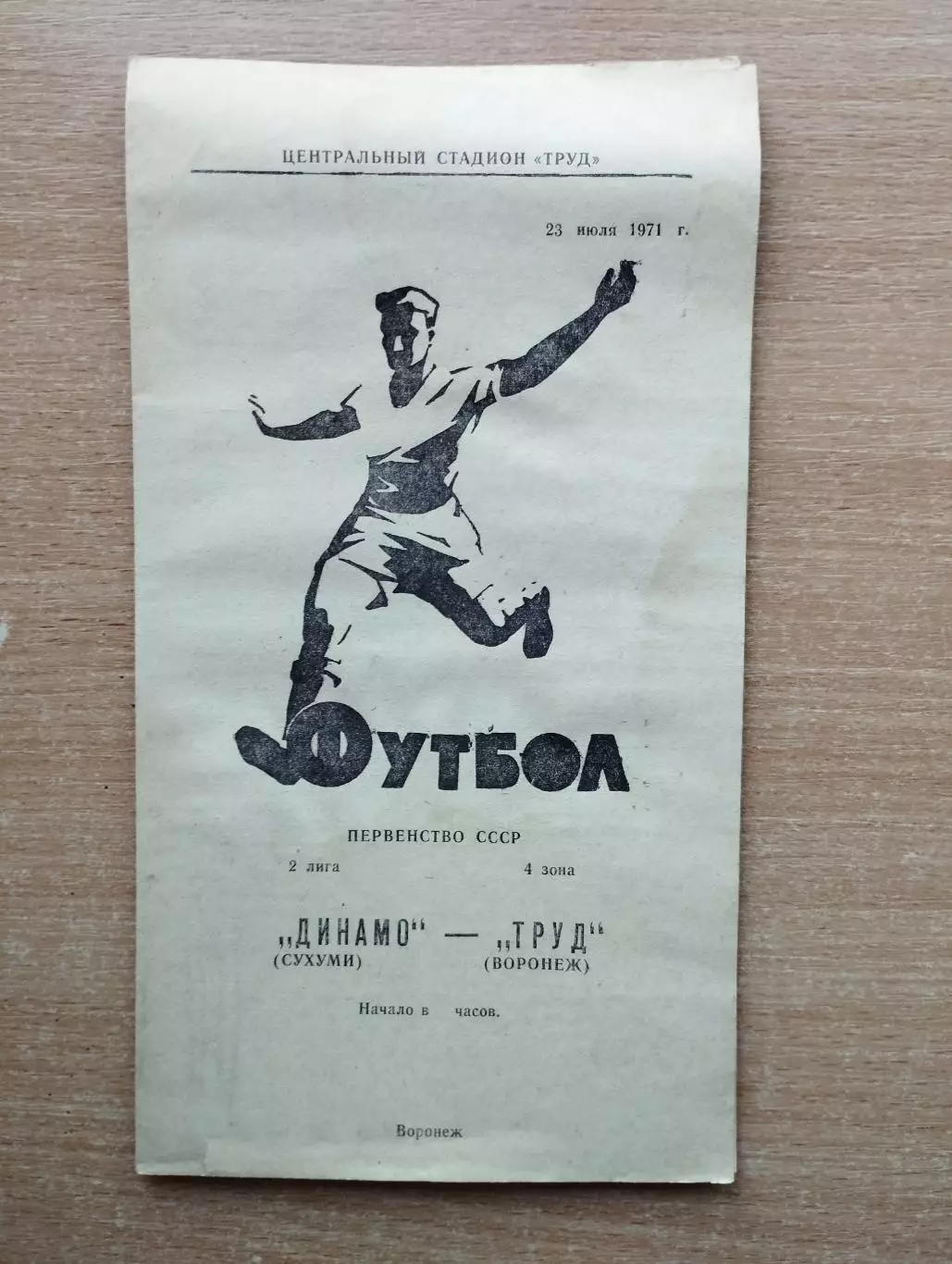 Труд Воронеж - Динамо Сухуми 1971