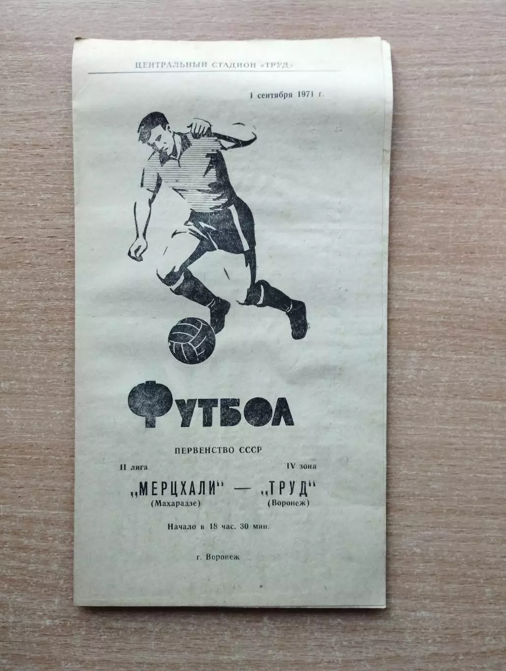 Труд Воронеж - Мерцхали Махарадзе, Грузинская ССР 1971