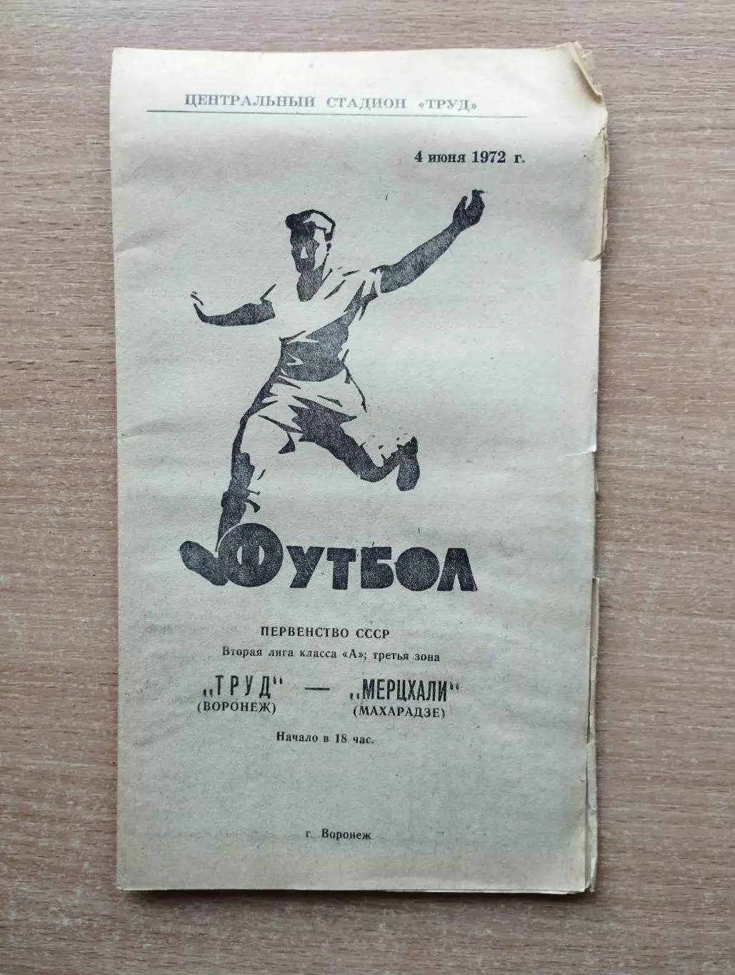 Труд Воронеж - Мерцхали Махарадзе, Грузинская ССР 1972