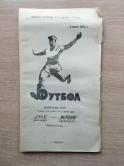 Труд Воронеж - Мерцхали Махарадзе, Грузинская ССР 1972