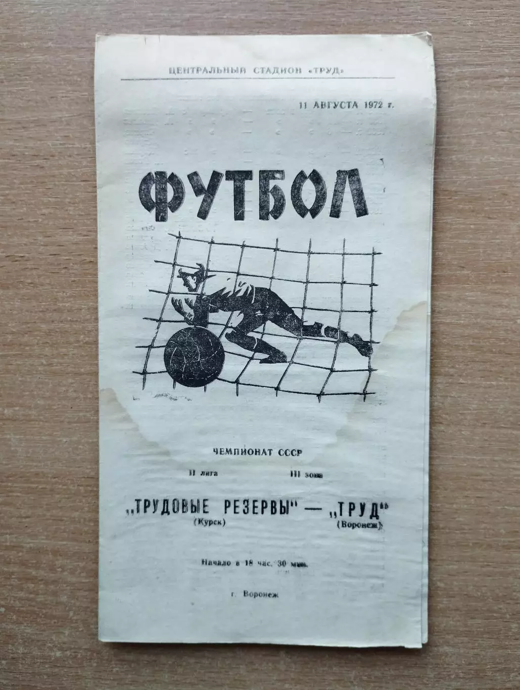 Труд Воронеж - Трудовые Резервы Курск 1972
