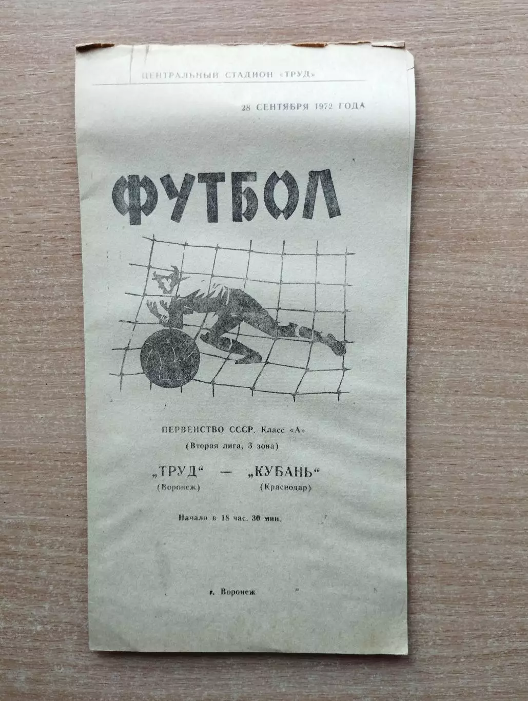 Труд Воронеж - Кубань Краснодар 1972