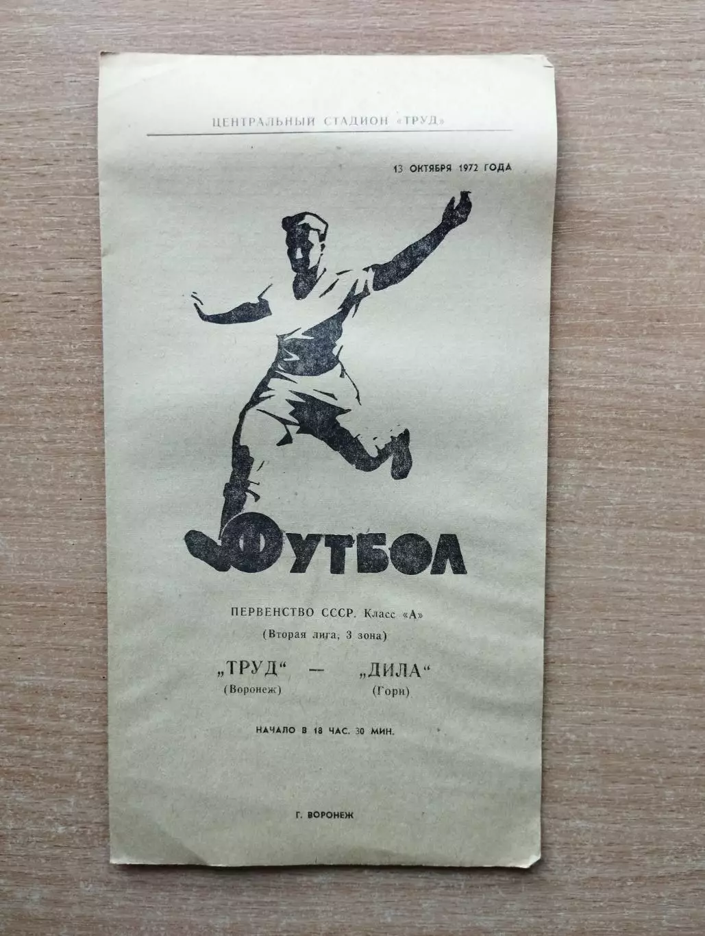 Труд Воронеж - Дила Гори 1972