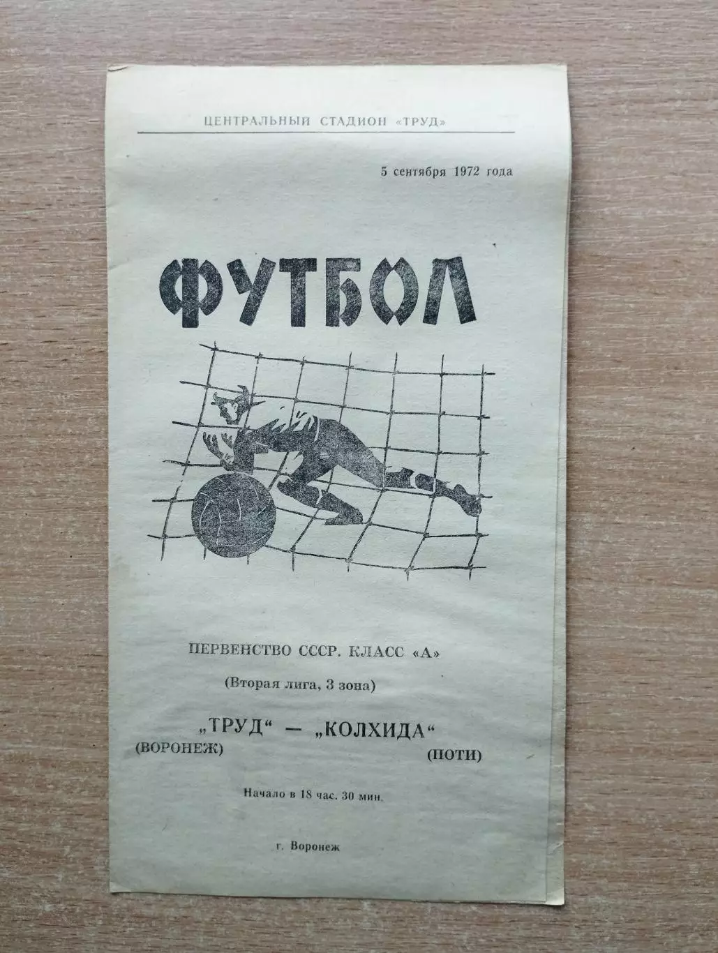 Труд Воронеж - Колхида Поти 1972