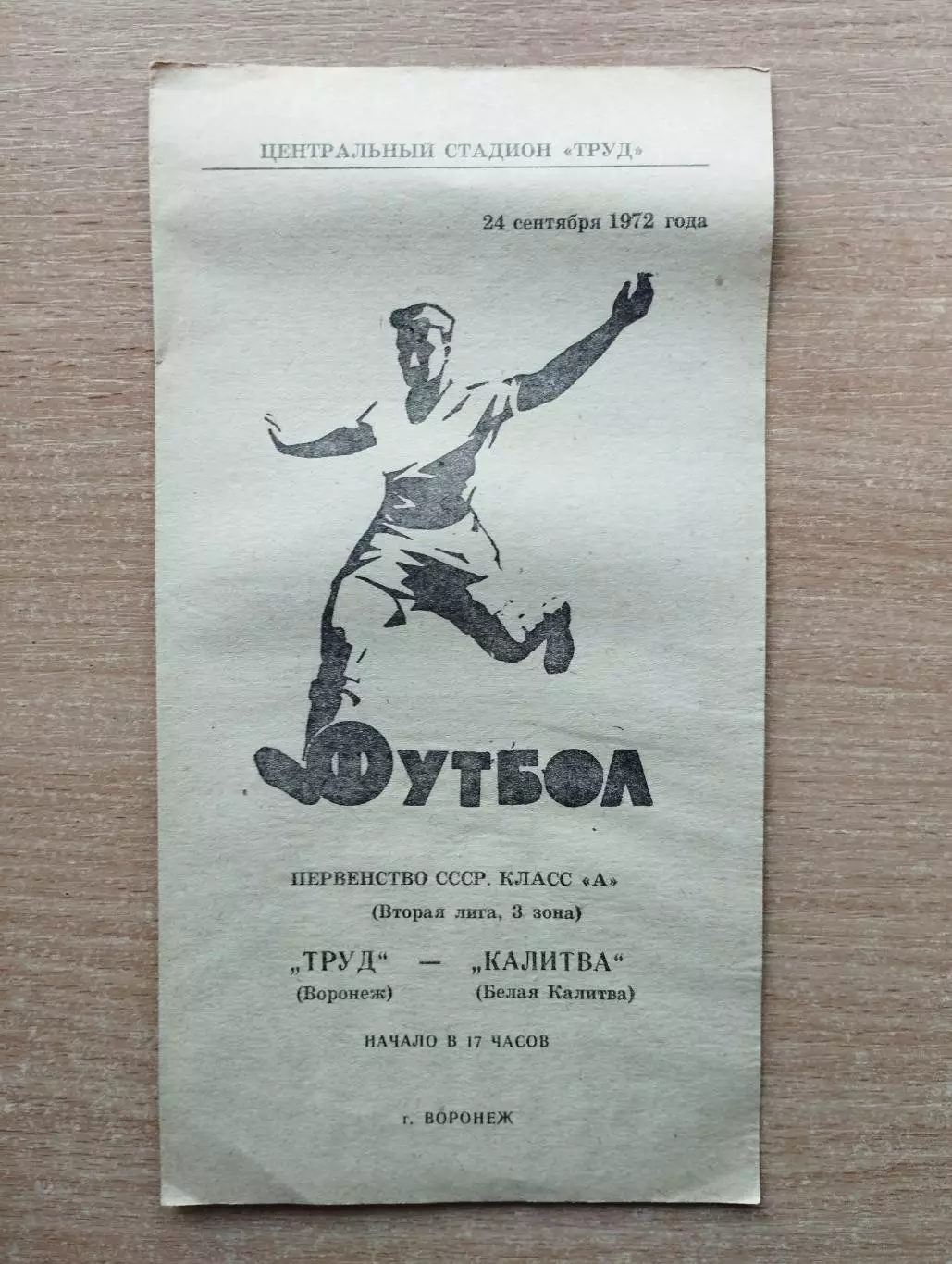 Труд Воронеж - Калитва Белая Калитва 1972