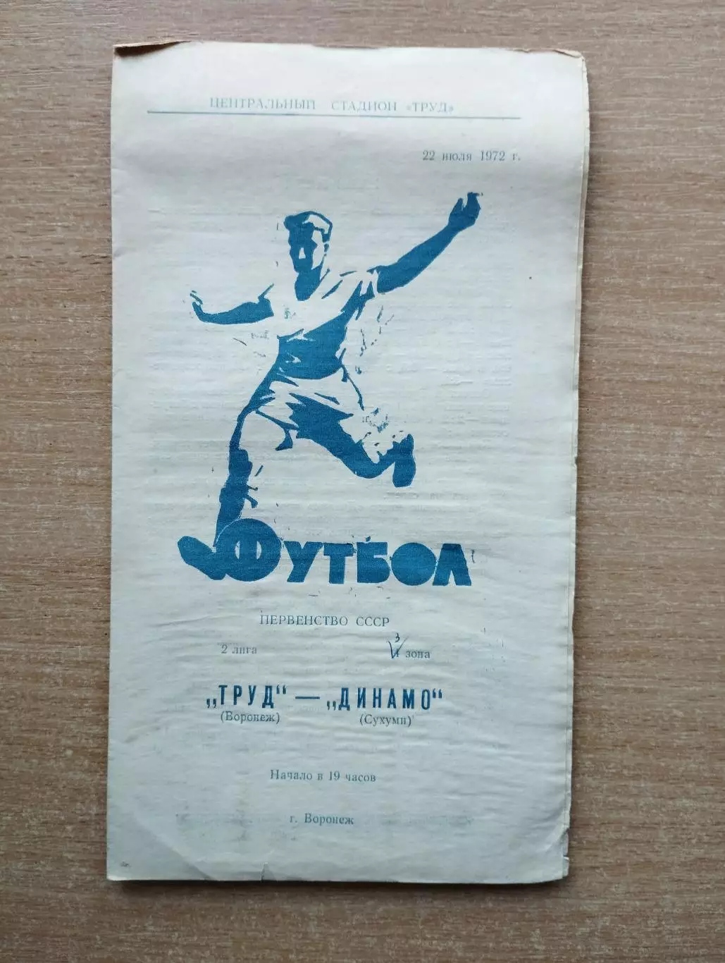 Труд Воронеж - Динамо Сухуми 1972