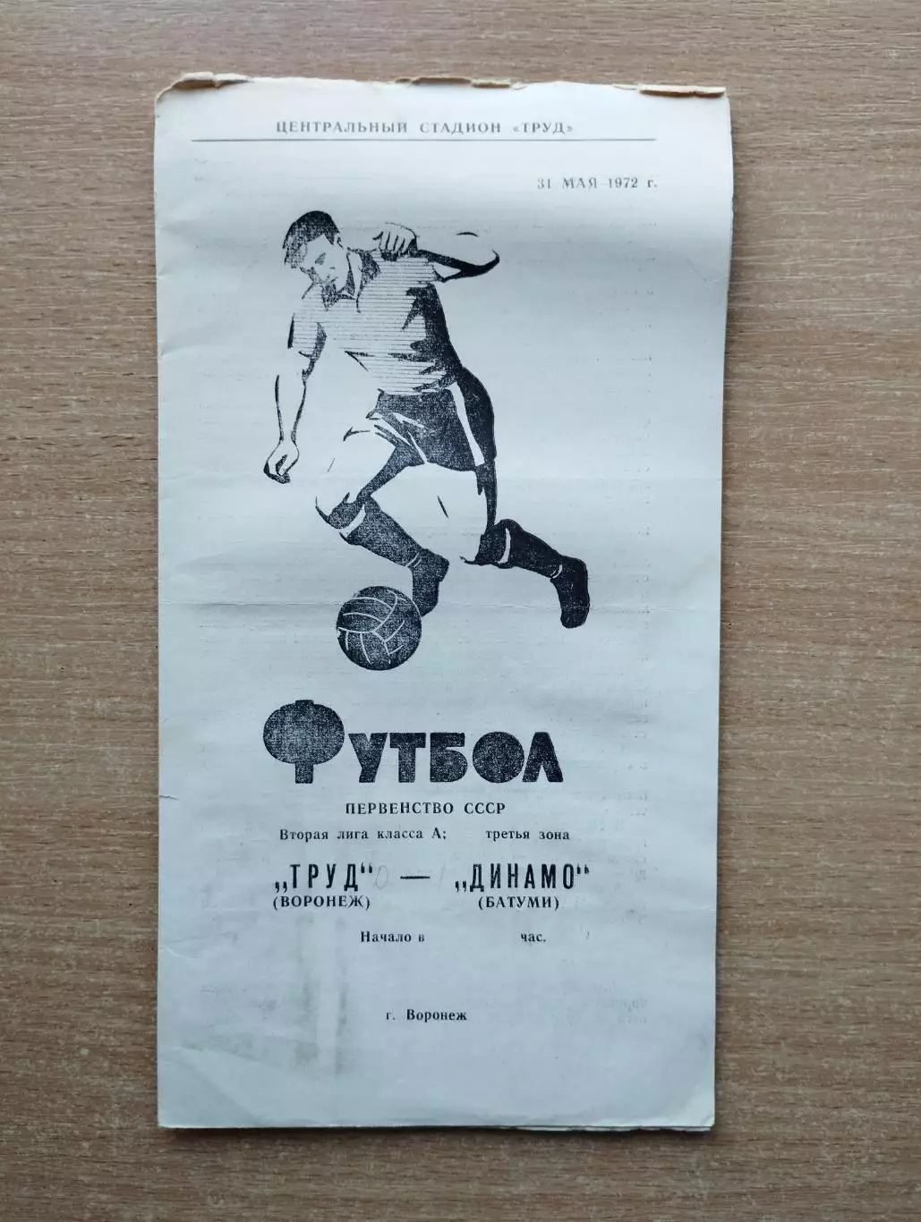Труд Воронеж - Динамо Батуми 1972
