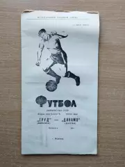 Труд Воронеж - Динамо Батуми 1972
