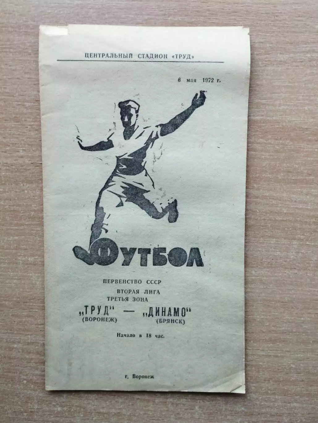 Труд Воронеж - Динамо Брянск 1972