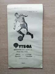 Труд Воронеж - Гурия Ланчхути 1972