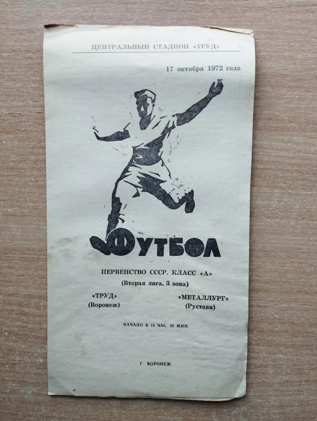 Труд Воронеж - Металлург Рустави 1972